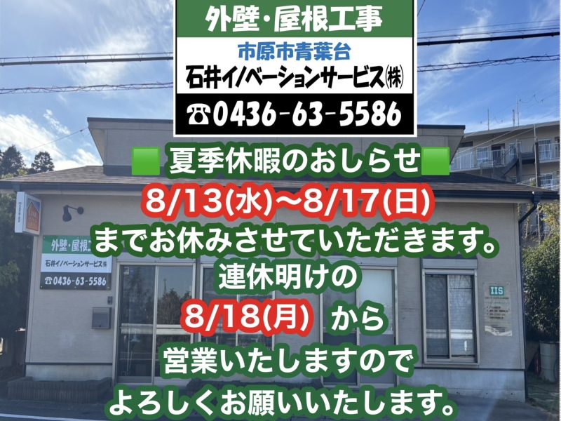 夏季休暇のお知らせ